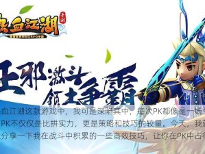 在热血江湖这款游戏中，我可是深陷其中，每次PK都像是一场生死较量。PK不仅仅是比拼实力，更是策略和技巧的较量。今天，我就来和大家分享一下我在战斗中积累的一些高效技巧，让你在PK中占得先机。