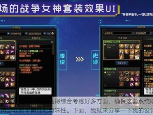 在设计网游的装备系统时，我总是得综合考虑好多方面，确保这套系统既能满足玩家的需求，又能保持游戏的平衡性和趣味性。下面，我就来分享一下我的设计心得。