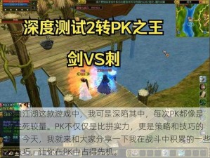 在热血江湖这款游戏中，我可是深陷其中，每次PK都像是一场生死较量。PK不仅仅是比拼实力，更是策略和技巧的较量。今天，我就来和大家分享一下我在战斗中积累的一些高效技巧，让你在PK中占得先机。