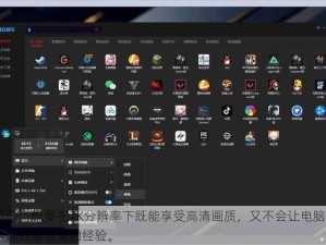 嘿，兄弟们。想要在2K分辨率下既能享受高清画质，又不会让电脑卡到飞起？我来给你分享点我的经验。