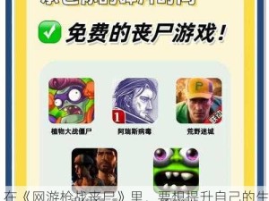 在《网游枪战丧尸》里，要想提升自己的生存技巧和团队协作能力，我可以给你一些建议，保证让你在丧尸横行的世界里活得更精彩。