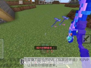 我最近在玩一款网游，里面镰刀职业的PVE（玩家对环境）和PVP（玩家对战玩家）玩法差别可大了，让我给你细细道来。