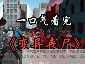 在《网游之丧尸召唤》里，每次面对那些高难度的副本，我都是使出浑身解数，力求提战斗力高自己的生存率和战斗力。下面，就让我来给大家分享一下我的心得吧。高难度