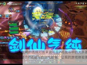 在网游的世界里，剑气技能的选择对我来说可是PVE战斗中的大杀器。接下来，我就给大家聊聊几个适合PVE战斗的剑气技能，让我的游戏体验更上一层楼。