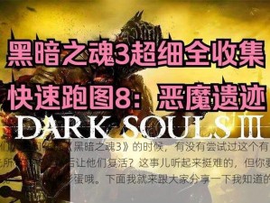 嘿，小伙伴们，你们在玩《黑暗之魂3》的时候，有没有尝试过这个有点疯狂的任务——杀光所有NPC，然后让他们复活？这事儿听起来挺难的，但你要是做到了，会发现一些隐藏的彩蛋哦。下面我就来跟大家分享一下我知道的几个彩蛋。