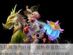 在玩网游的时候，我特别喜欢Loli种族的装备，因为它们既可爱又轻盈，魔法攻击力还超强。下面我就给大家分享一下我的一些心得和建议。