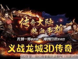 在《传奇2022》里，咱们得掌握好这些PK（玩家对战）的绝招：