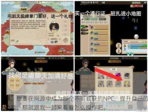 嘿，想要在网游中成为那个不可或缺的NPC，提升自己的功能，那就跟我一起来看看怎么操作吧。