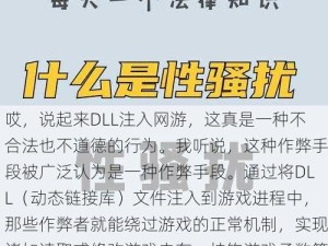 哎，说起来DLL注入网游，这真是一种不合法也不道德的行为。我听说，这种作弊手段被广泛认为是一种作弊手段。通过将DLL（动态链接库）文件注入到游戏进程中，那些作弊者就能绕过游戏的正常机制，实现诸如读取或修改游戏内存、挂钩游戏函数等外挂功能。这种行为不仅破坏了游戏的公平性和乐趣，还损害了游戏开发者和其他玩家的利益。