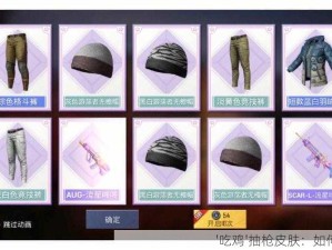 '吃鸡'抽枪皮肤：如何避免浪费资源