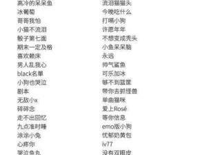 我自创的网游昵称：个性无限