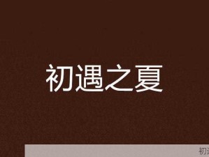 初遇