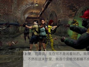 在《网游丧尸之末日生存》里，我得说，生存可不是闹着玩的。我得掌握一堆生存技巧和资源管理策略，不然在这末世里，我连个安稳觉都睡不成。下面就是我介绍概括。