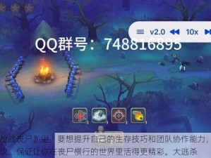 在《网游枪战丧尸》里，要想提升自己的生存技巧和团队协作能力，我可以给你一些建议，保证让你在丧尸横行的世界里活得更精彩。大逃杀