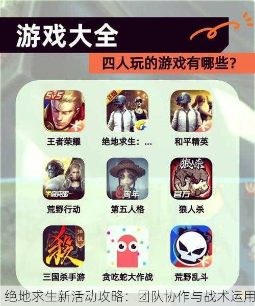 绝地求生新活动攻略:团队协作与战术运用