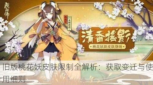 旧版桃花妖皮肤限制全解析:获取变迁与使用细则