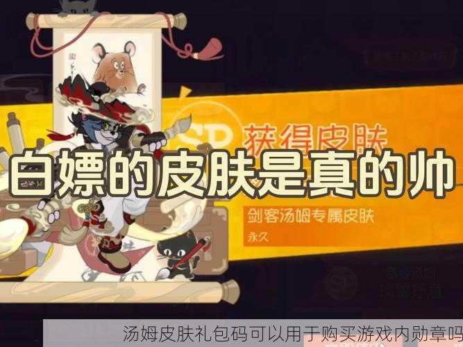 汤姆皮肤礼包码可以用于购买游戏内勋章吗