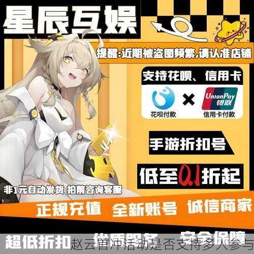 赵云首冲活动是否支持多人参与