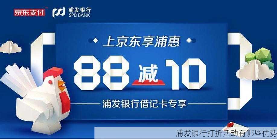 浦发银行打折活动有哪些优势