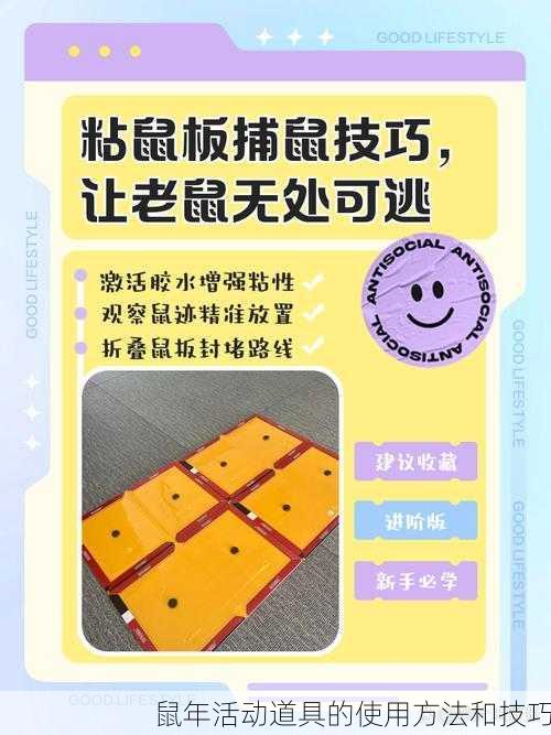 鼠年活动道具的使用方法和技巧