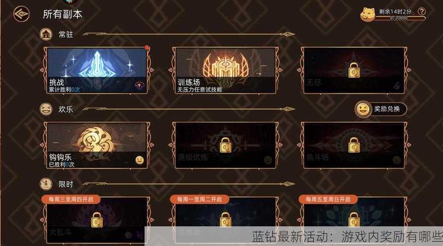 蓝钻最新活动:游戏内奖励有哪些