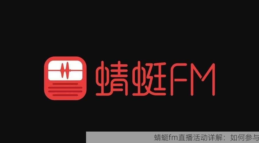 蜻蜓fm直播活动详解:如何参与