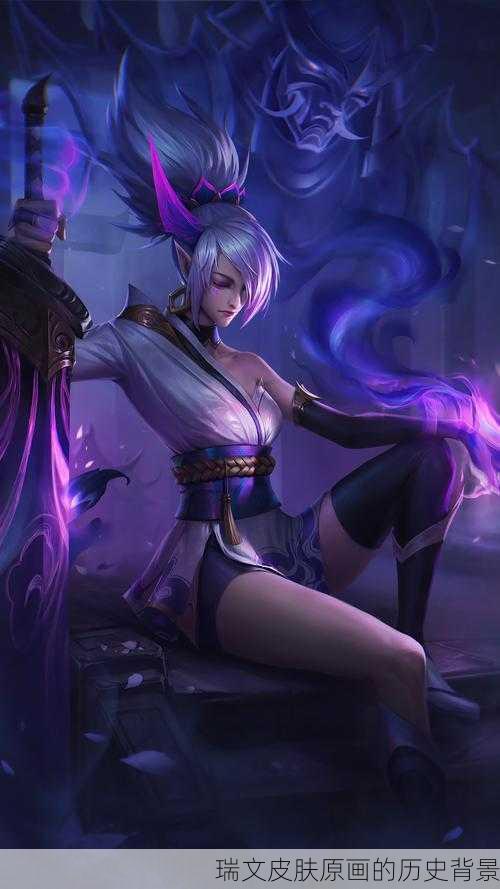 瑞文皮肤原画的历史背景