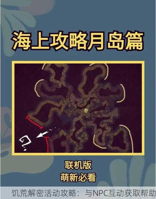 饥荒解密活动攻略:与NPC互动获取帮助