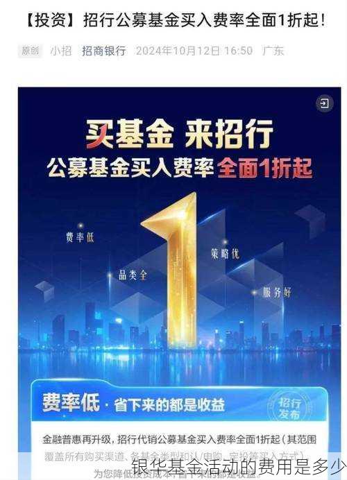 银华基金活动的费用是多少