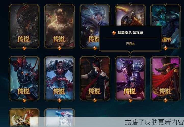 龙瞎子皮肤更新内容