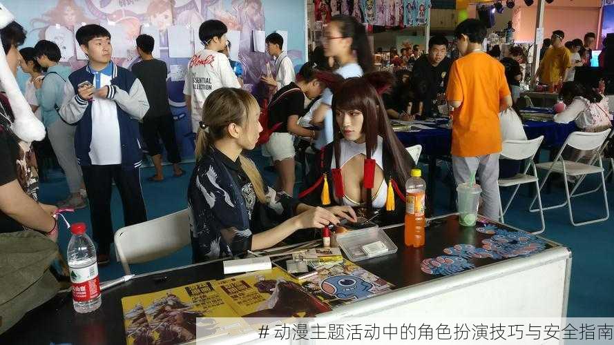 # 动漫主题活动中的角色扮演技巧与安全指南