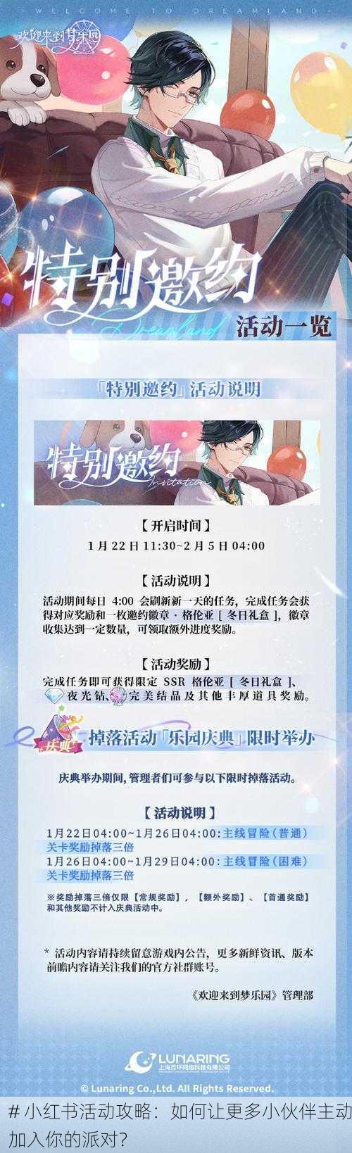 # 小红书活动攻略:如何让更多小伙伴主动加入你的派对?