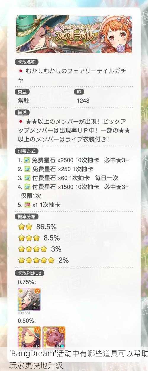 'BangDream'活动中有哪些道具可以帮助玩家更快地升级