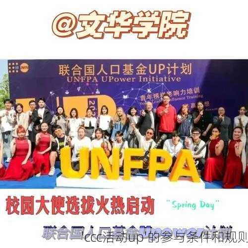 'ccc活动up'的参与条件和规则