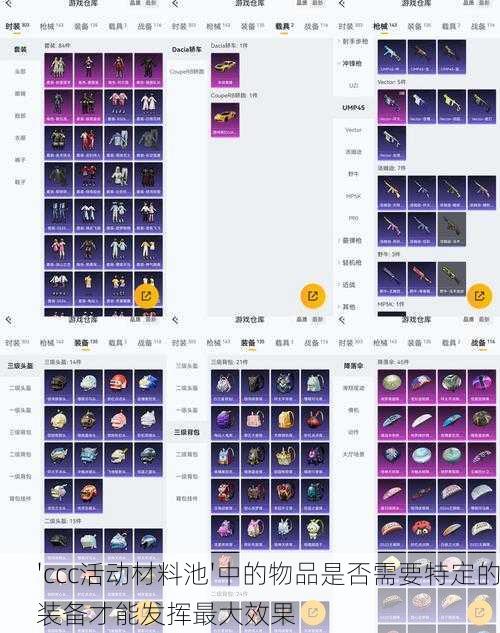 'ccc活动材料池'中的物品是否需要特定的装备才能发挥最大效果