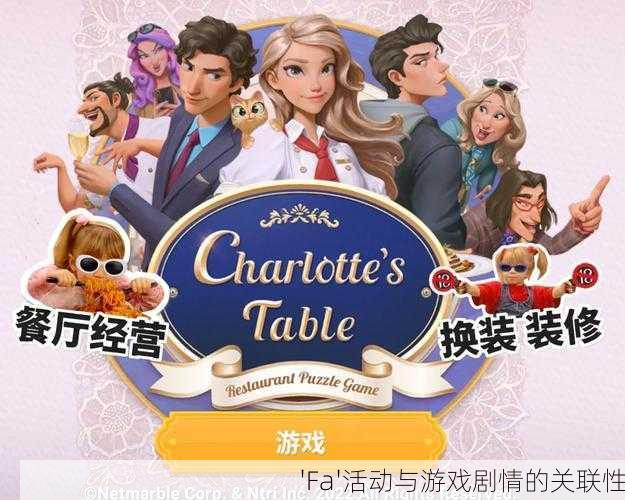 'Fa'活动与游戏剧情的关联性