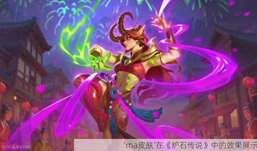 'ma皮肤'在《炉石传说》中的效果展示
