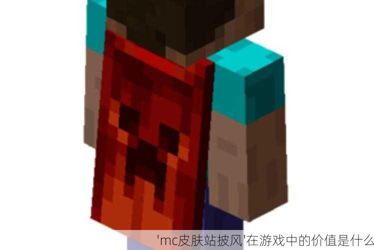'mc皮肤站披风'在游戏中的价值是什么
