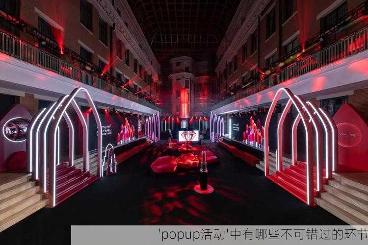 'popup活动'中有哪些不可错过的环节