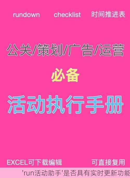 'run活动助手'是否具有实时更新功能