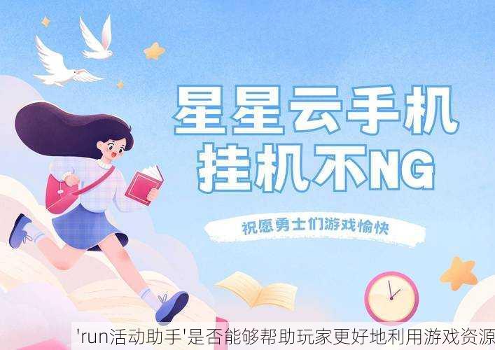 'run活动助手'是否能够帮助玩家更好地利用游戏资源