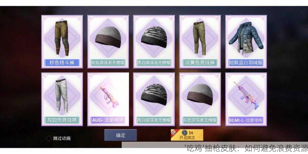 '吃鸡'抽枪皮肤：如何避免浪费资源