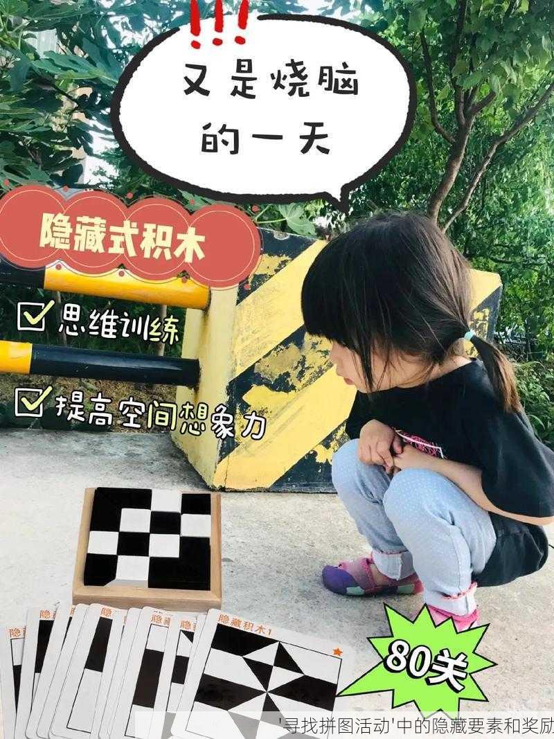 '寻找拼图活动'中的隐藏要素和奖励