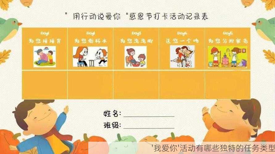 '我爱你'活动有哪些独特的任务类型