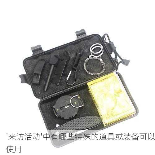 '来访活动'中有哪些特殊的道具或装备可以使用