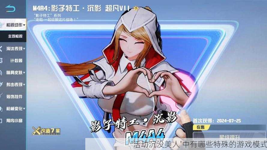 '活动沉没美人'中有哪些特殊的游戏模式