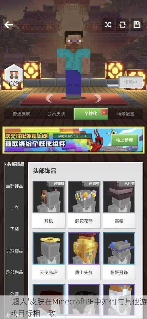 '超人'皮肤在MinecraftPE中如何与其他游戏目标相一致