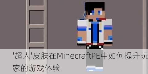 '超人'皮肤在MinecraftPE中如何提升玩家的游戏体验