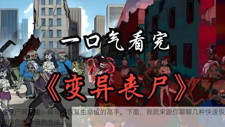 在丧尸网游里,我可是恢复生命值的高手。下面,我就来跟你聊聊几种快速恢复角色生命值的方法。