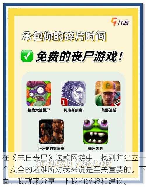 在《末日丧尸》这款网游中，找到并建立一个安全的避难所对我来说是至关重要的。下面，我就来分享一下我的经验和建议。